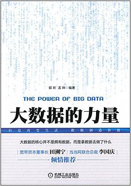 大數據的力量 大數據的力量