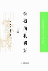 俞樾函札輯證 俞樾函札輯證