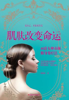 肌膚改變命運