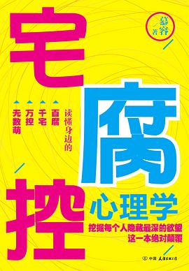 宅腐控心理學 宅腐控心理學