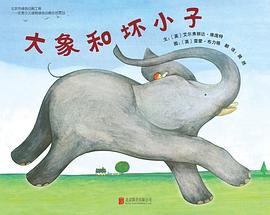 大象和壞小子 大象和壞小子