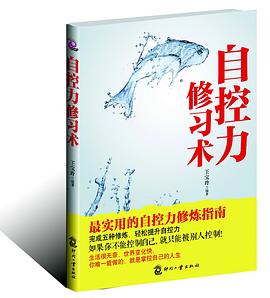 自控力修習術 自控力修習術