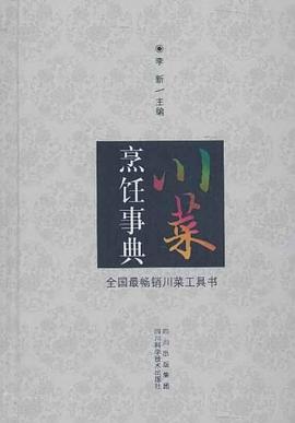 川菜烹飪事典 川菜烹飪事典
