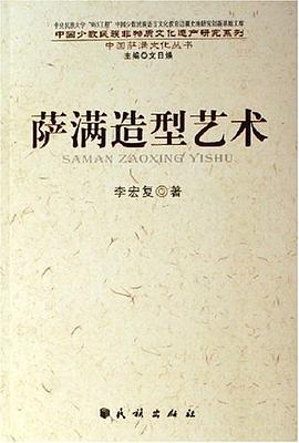 薩滿造型藝術 薩滿造型藝術