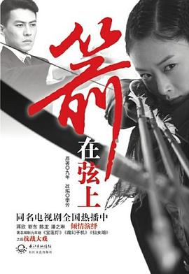 箭在弦上九年 箭在弦上九年