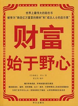 財富始于野心 財富始于野心