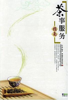 茶事服務指南 茶事服務指南