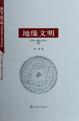 地緣文明阮煒 地緣文明阮煒