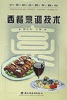 西餐烹調技術 西餐烹調技術