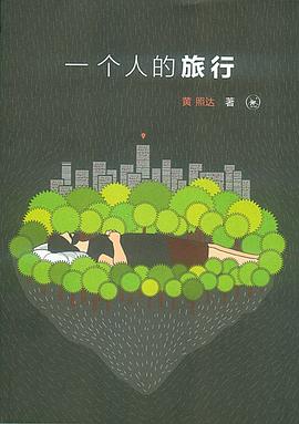 一個人的旅行 一個人的旅行