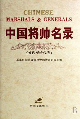 中國將帥名錄 中國將帥名錄
