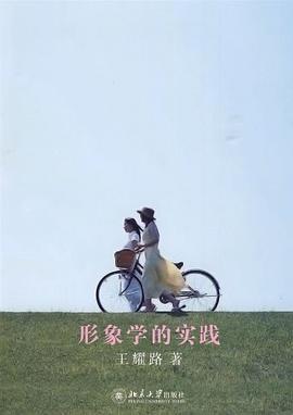 形象學的實踐 形象學的實踐