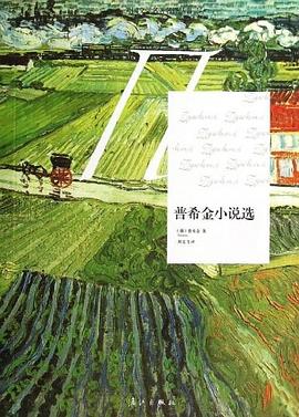 普希金小說選 普希金小說選