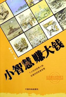 小智慧賺大錢 小智慧賺大錢