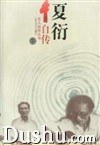 特價(jià)夏衍自傳 特價(jià)夏衍自傳