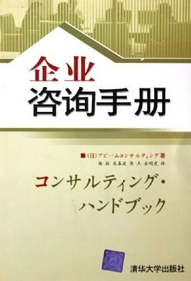企業咨詢手冊 企業咨詢手冊