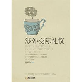 涉外交際禮儀 涉外交際禮儀