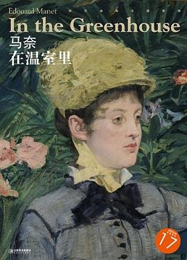 馬奈在溫室里 馬奈在溫室里