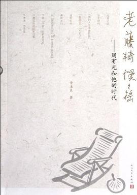 老藤椅慢慢搖 老藤椅慢慢搖