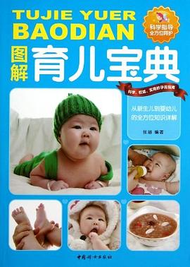 圖解育兒寶典 圖解育兒寶典
