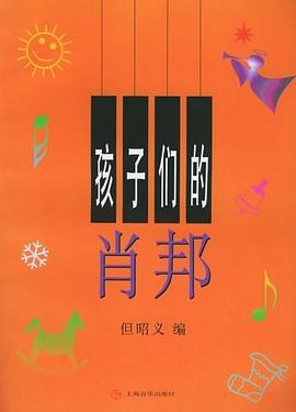 孩子們的肖邦 孩子們的肖邦