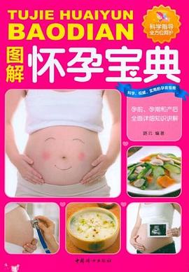 圖解懷孕寶典 圖解懷孕寶典