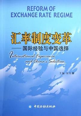 匯率制度變革 匯率制度變革