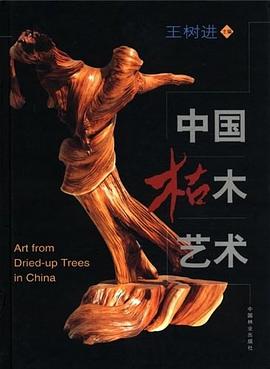 中國枯木藝術 中國枯木藝術