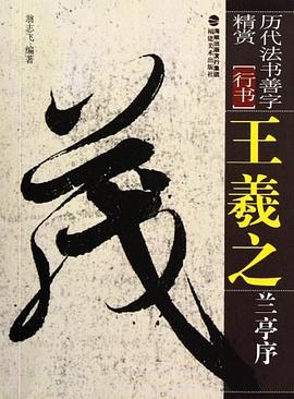 王羲之蘭亭序 王羲之蘭亭序