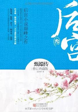 后宮甄嬛傳 后宮甄嬛傳