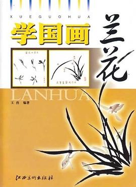 學國畫:蘭花 學國畫:蘭花