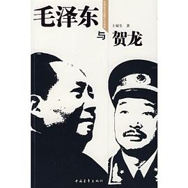 毛澤東與賀龍 毛澤東與賀龍