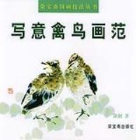 寫意禽鳥畫范 寫意禽鳥畫范
