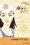 壞孩子好孩子 壞孩子好孩子