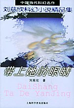 帶上她的眼睛 帶上她的眼睛