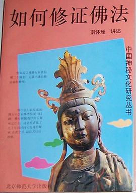如何修證佛法 如何修證佛法