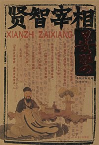 春秋名相系列 春秋名相系列