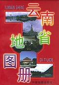 云南省地圖冊(cè)