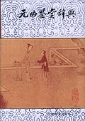 元曲鑒賞辭典 元曲鑒賞辭典