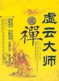 虛云大師說禪 虛云大師說禪