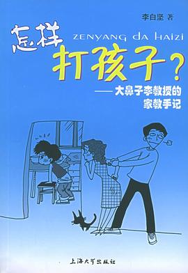 怎樣打孩子？