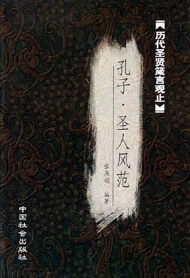 孔子圣人風范 孔子圣人風范