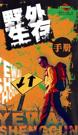 野外生存手冊(cè) 野外生存手冊(cè)