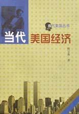 當(dāng)代美國(guó)經(jīng)濟(jì) 當(dāng)代美國(guó)經(jīng)濟(jì)