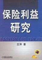 保險利益研究 保險利益研究