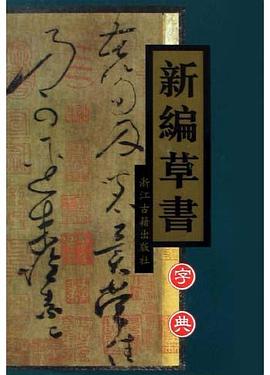 新編草書字典 新編草書字典