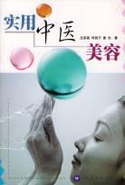 實用中醫美容 實用中醫美容