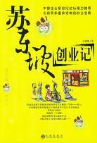 蘇東坡創(chuàng)業(yè)記 蘇東坡創(chuàng)業(yè)記
