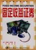固定收益證券 固定收益證券