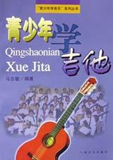 青少年學(xué)吉他 青少年學(xué)吉他